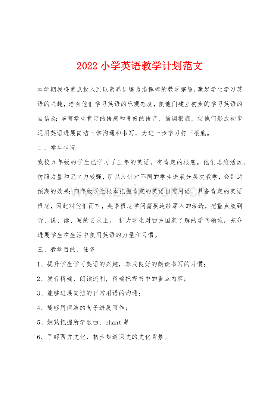 2022年小学英语教学计划范文.docx_第1页