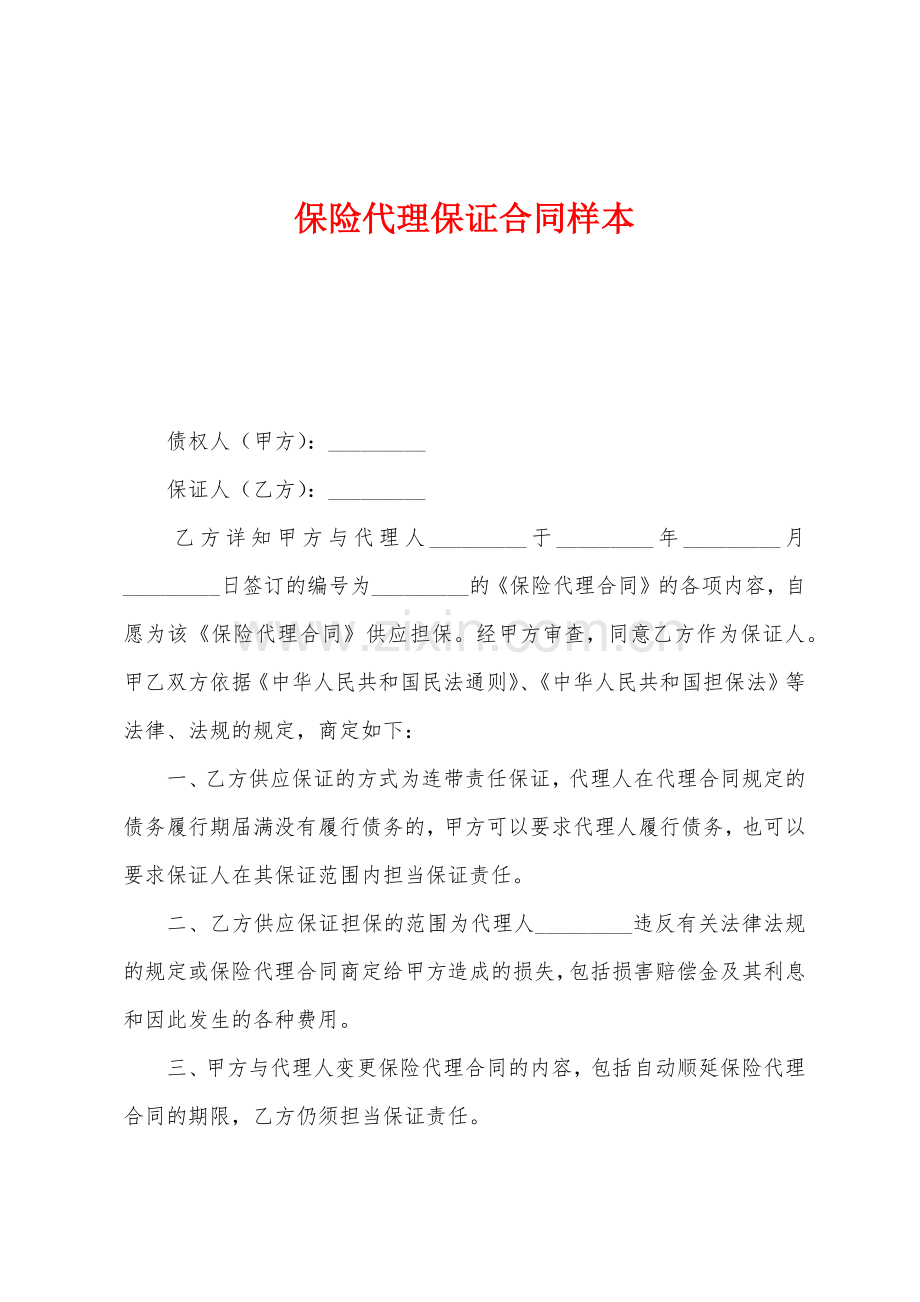 保险代理保证合同样本.docx_第1页