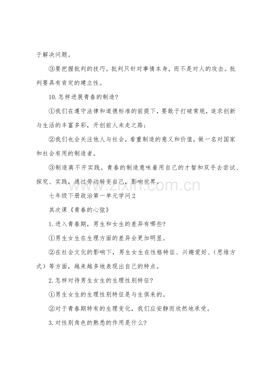 七年级下册政治第一单元知识点.docx_第3页