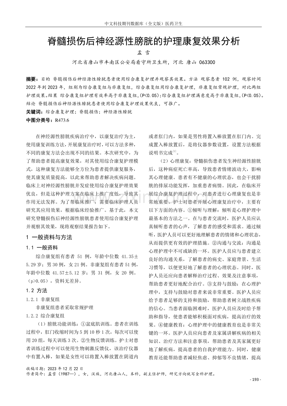 脊髓损伤后神经源性膀胱的护理康复效果分析.pdf_第1页