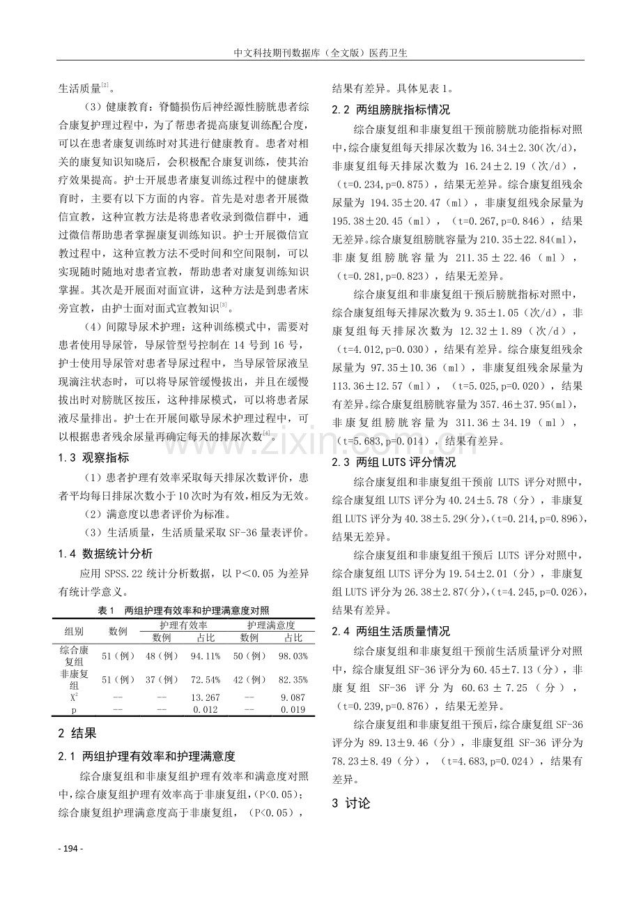 脊髓损伤后神经源性膀胱的护理康复效果分析.pdf_第2页