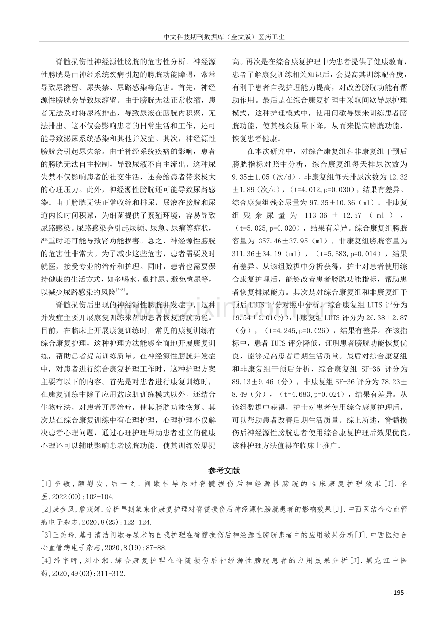 脊髓损伤后神经源性膀胱的护理康复效果分析.pdf_第3页