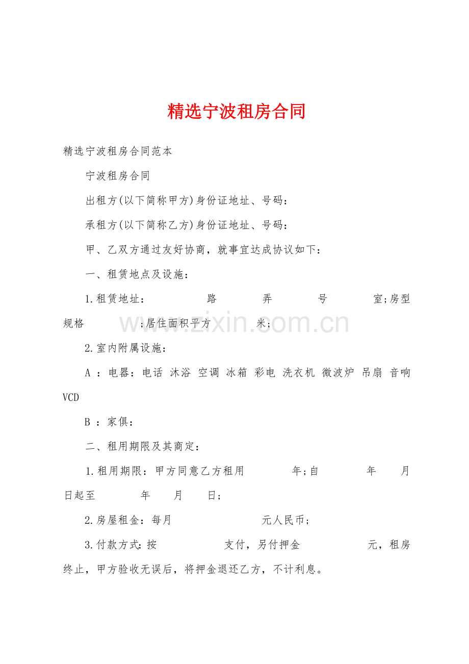 精选宁波租房合同.docx_第1页