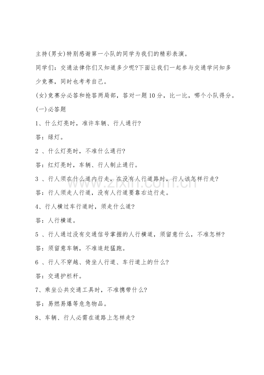 小学生交通安全教育活动策划书.docx_第2页