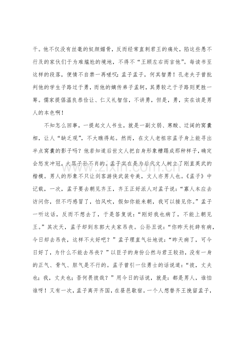 九年级人教版上册六单元作文风流人物故事男人孟轲.docx_第2页