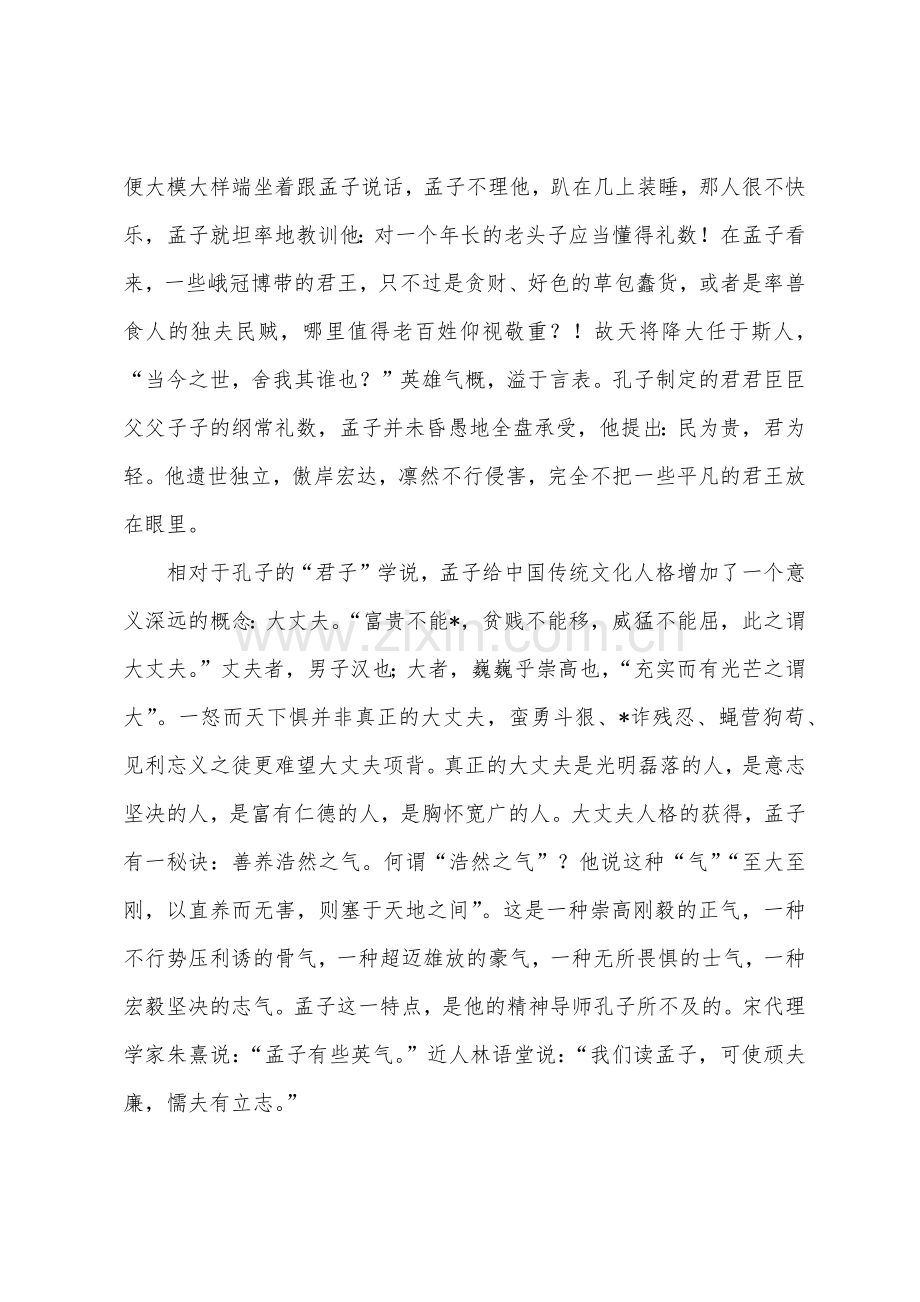 九年级人教版上册六单元作文风流人物故事男人孟轲.docx_第3页