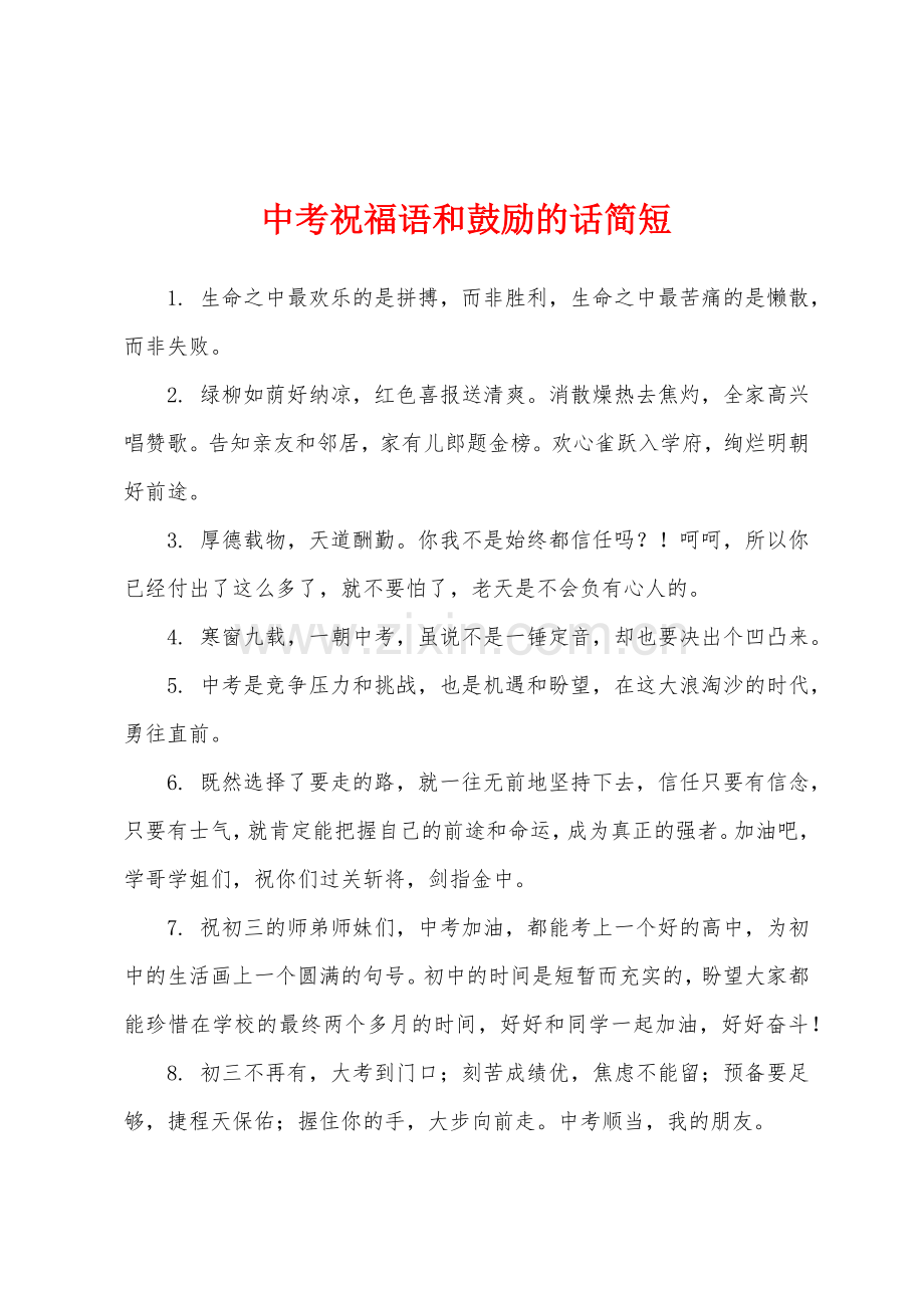 中考祝福语和鼓励的话简短.docx_第1页