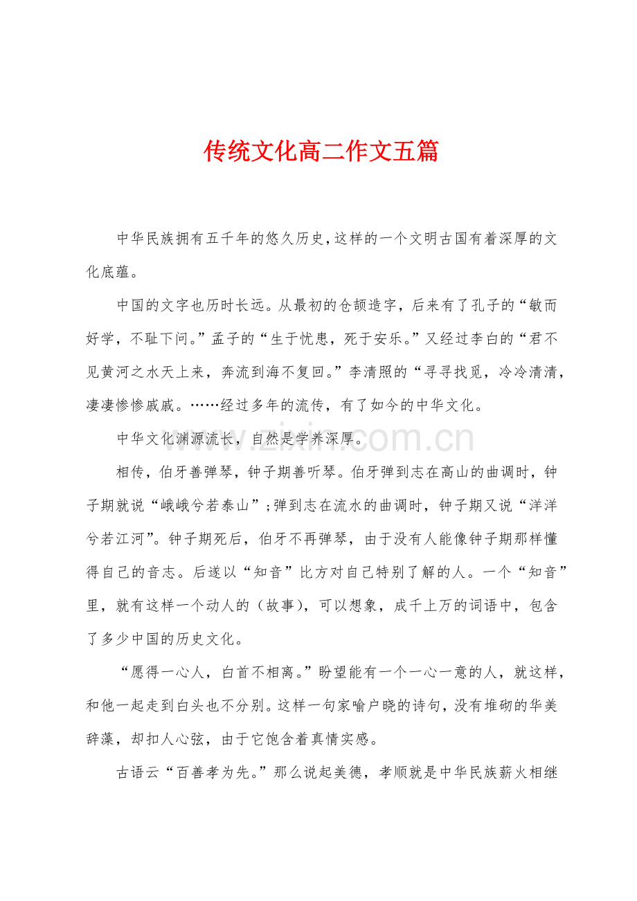 传统文化高二作文五篇.docx_第1页