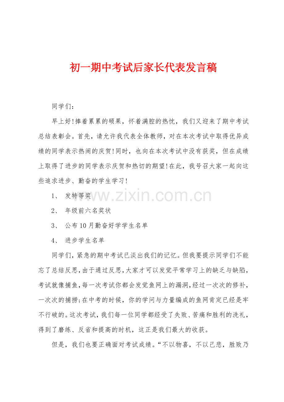 初一期中考试后家长代表发言稿.docx_第1页