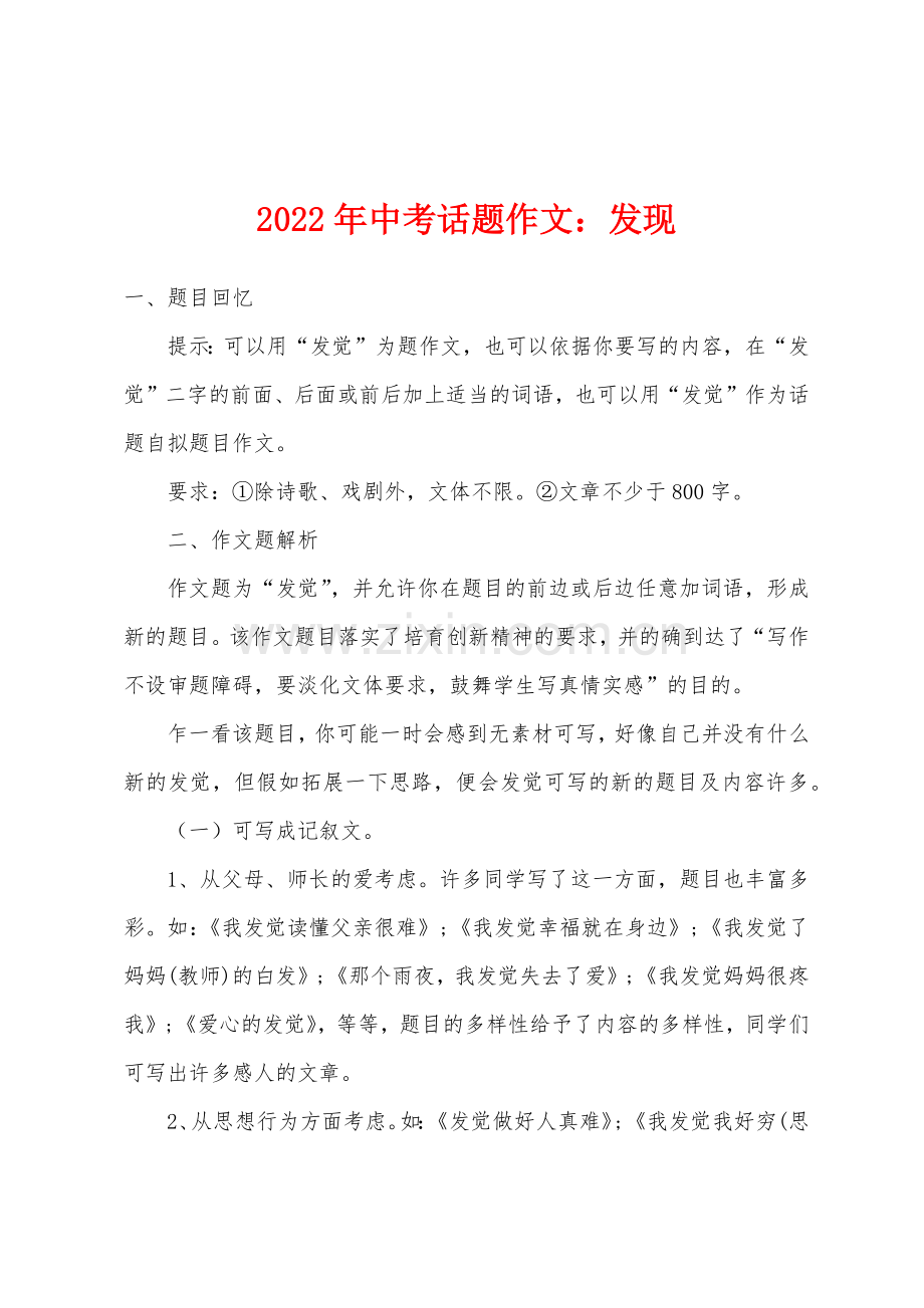 2022年中考话题作文发现.docx_第1页