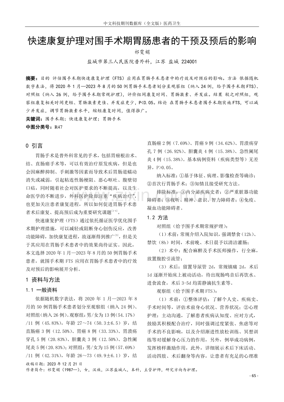 快速康复护理对围手术期胃肠患者的干预及预后的影响.pdf_第1页