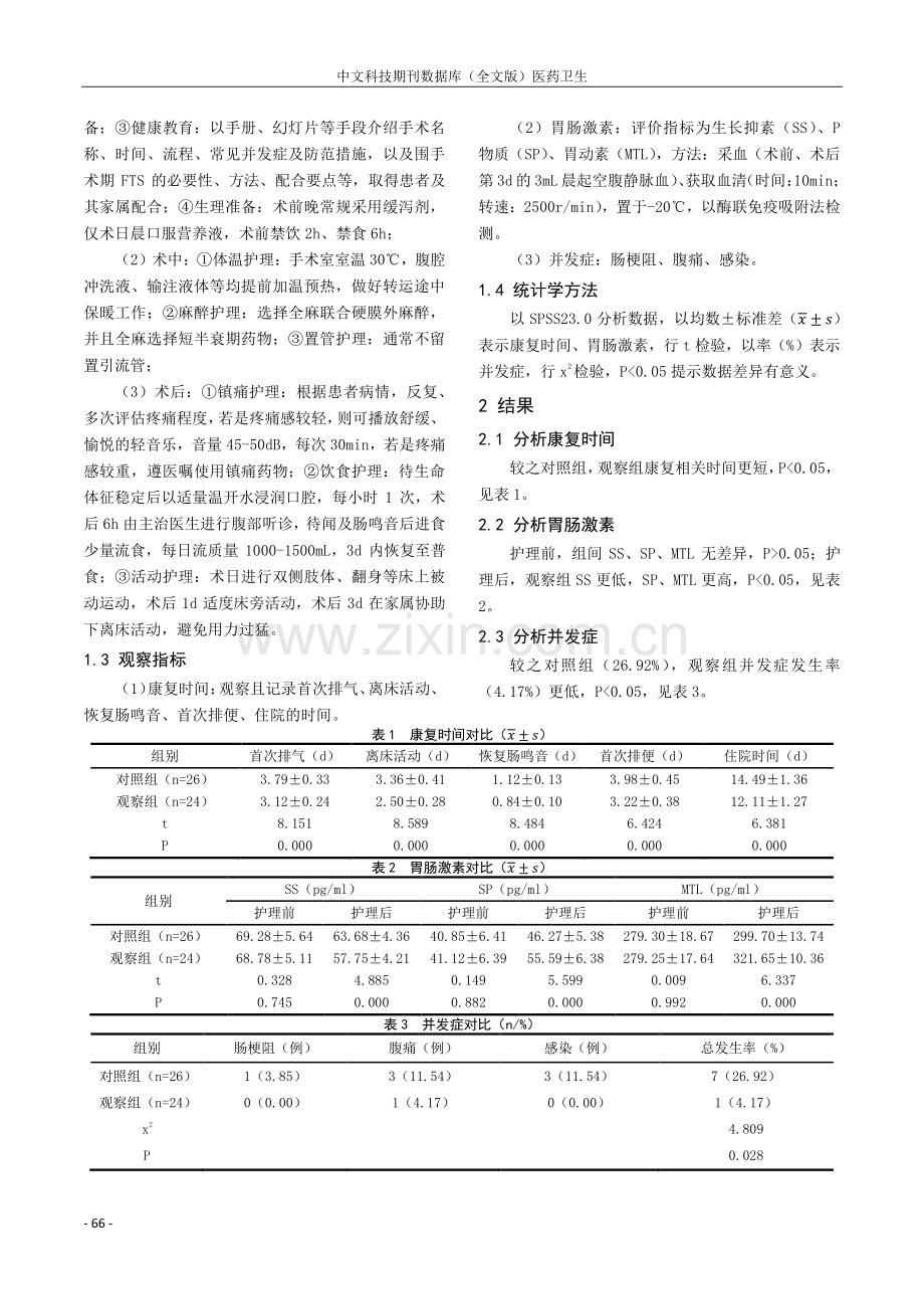 快速康复护理对围手术期胃肠患者的干预及预后的影响.pdf_第2页