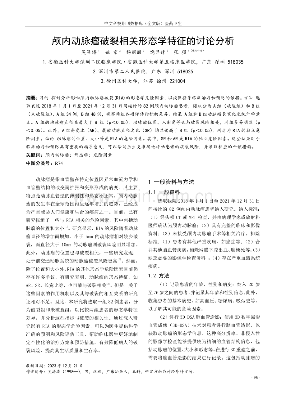 颅内动脉瘤破裂相关形态学特征的讨论分析.pdf_第1页