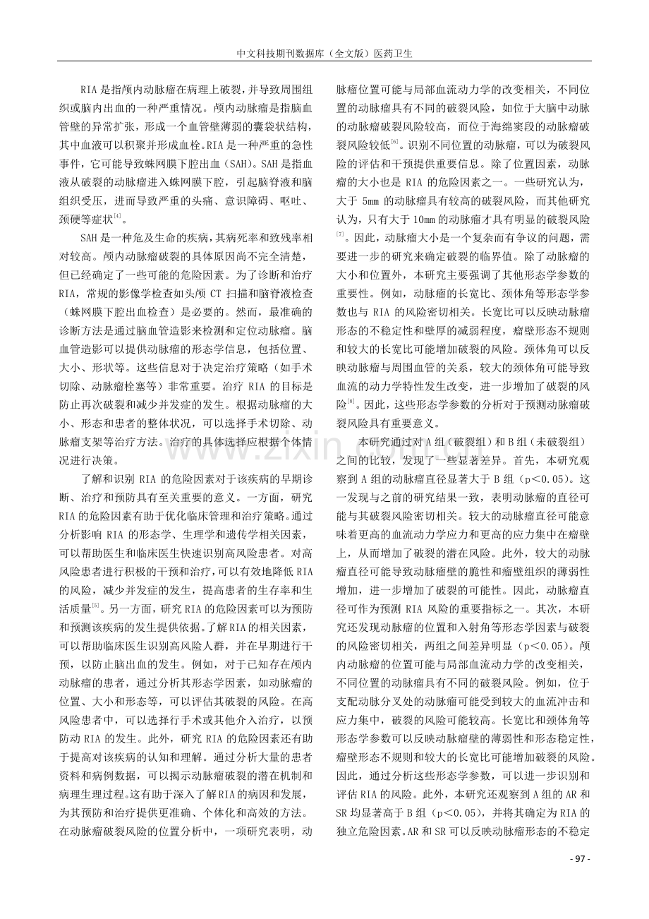 颅内动脉瘤破裂相关形态学特征的讨论分析.pdf_第3页