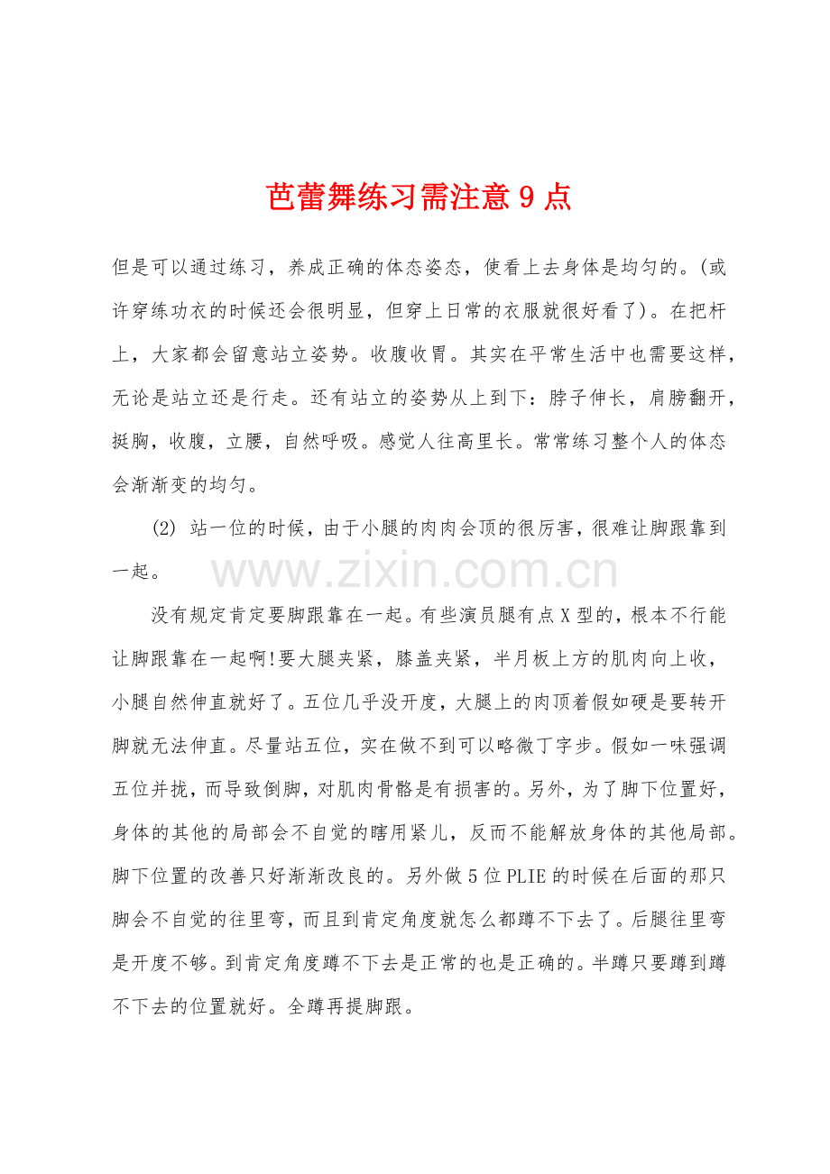 芭蕾舞练习需注意9点.docx_第1页