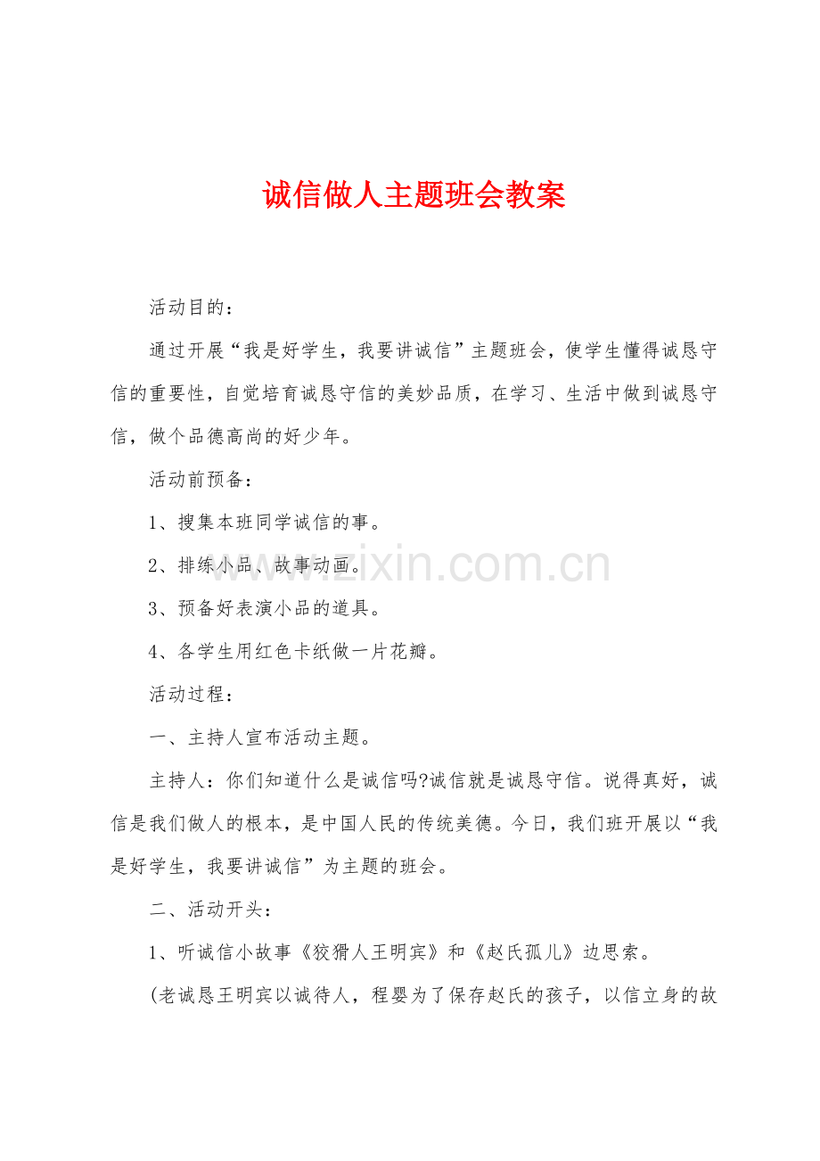 诚信做人主题班会教案.docx_第1页