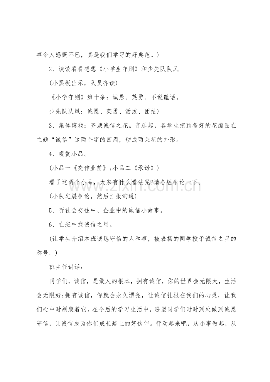 诚信做人主题班会教案.docx_第2页