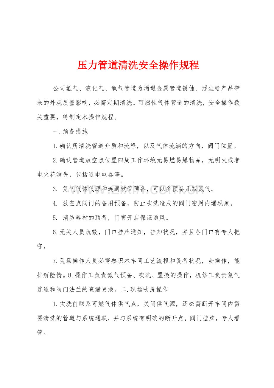 压力管道清洗安全操作规程.docx_第1页