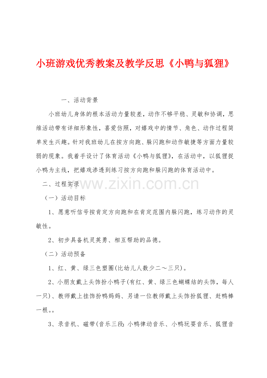 小班游戏优秀教案及教学反思小鸭与狐狸.docx_第1页