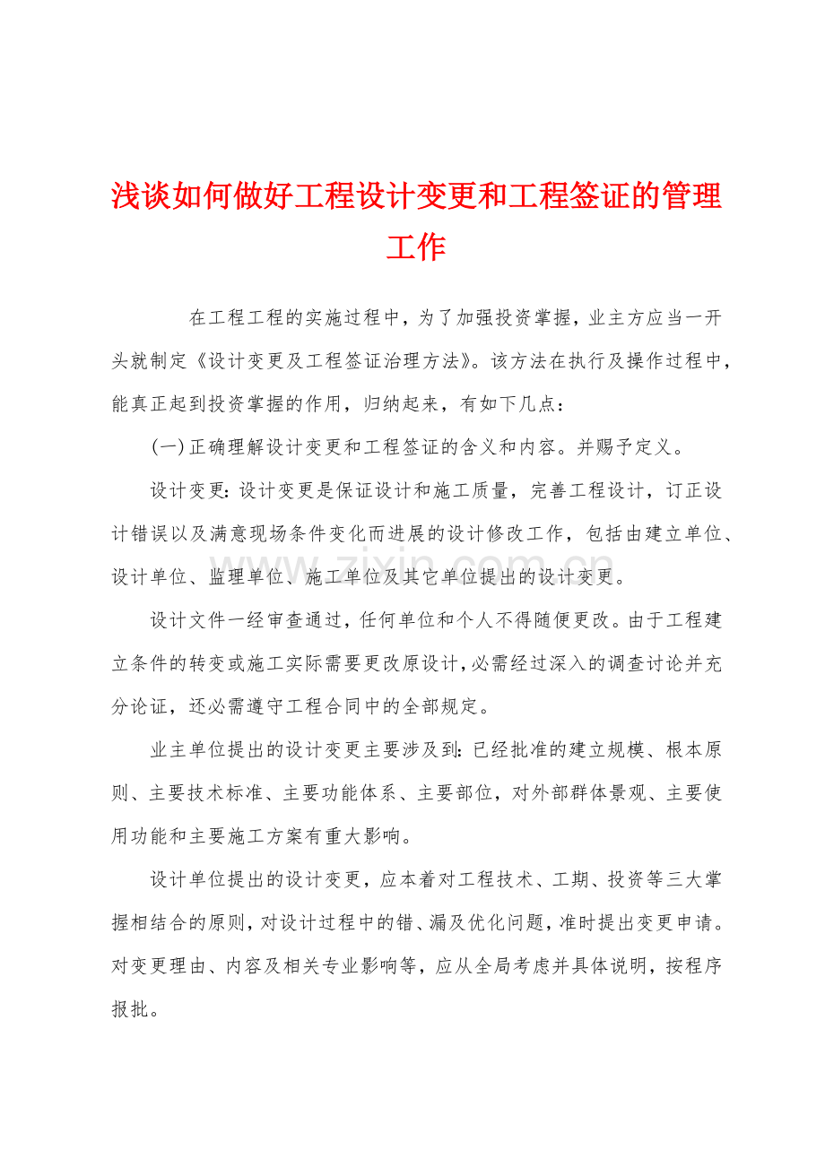 浅谈如何做好工程设计变更和工程签证的管理工作.docx_第1页