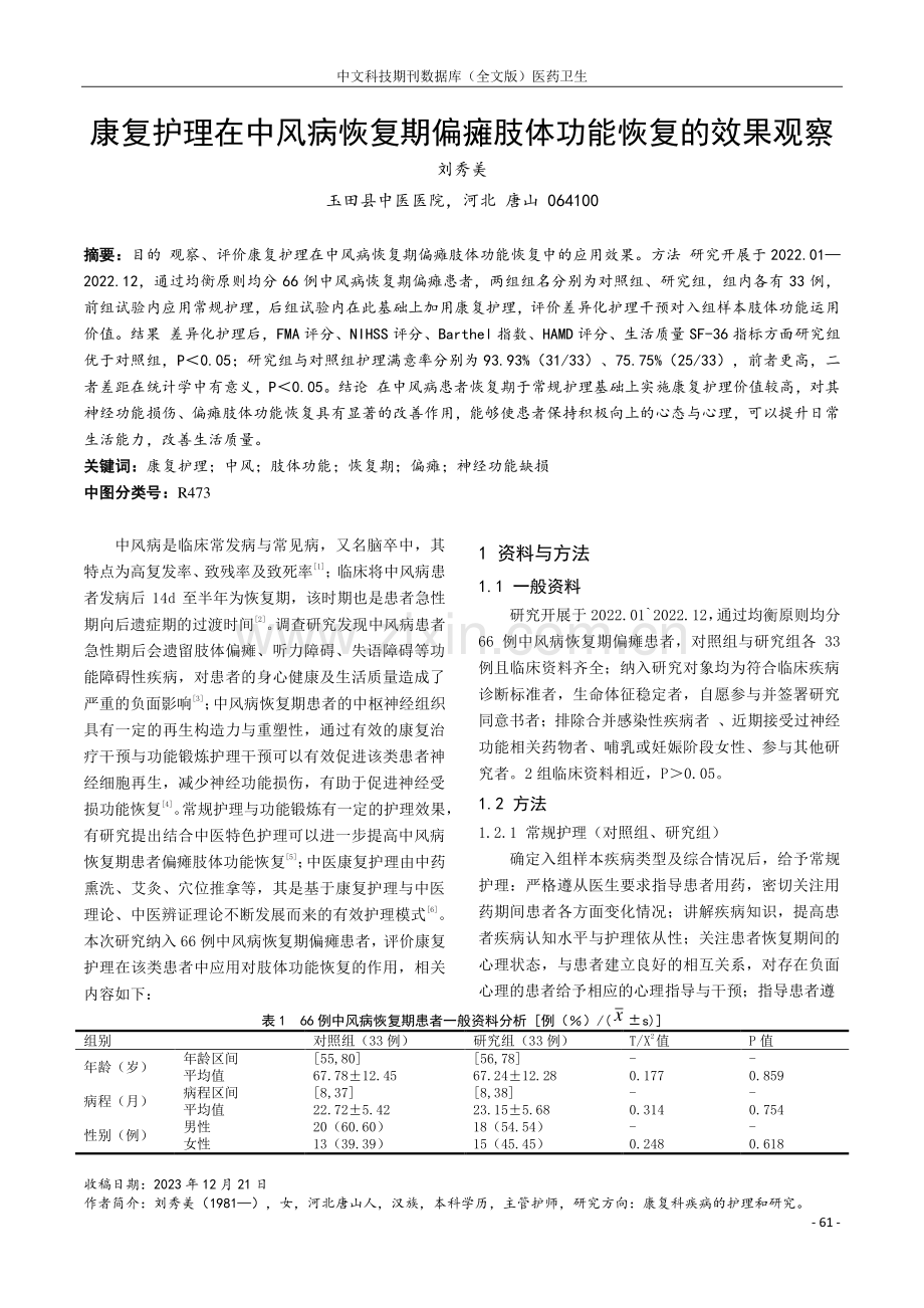 康复护理在中风病恢复期偏瘫肢体功能恢复的效果观察.pdf_第1页