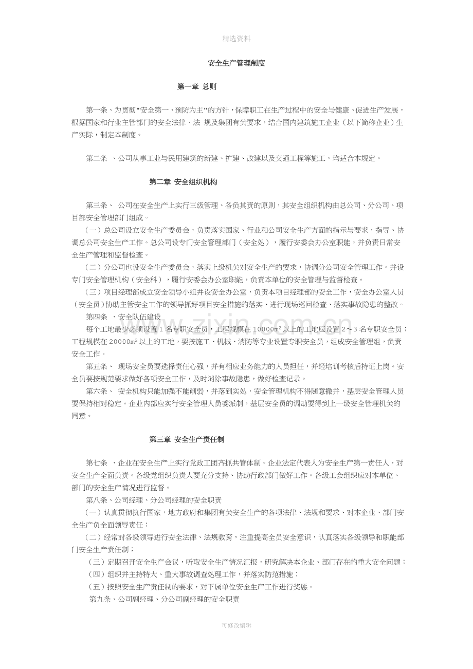 建筑企业安全生产规制度.doc_第1页