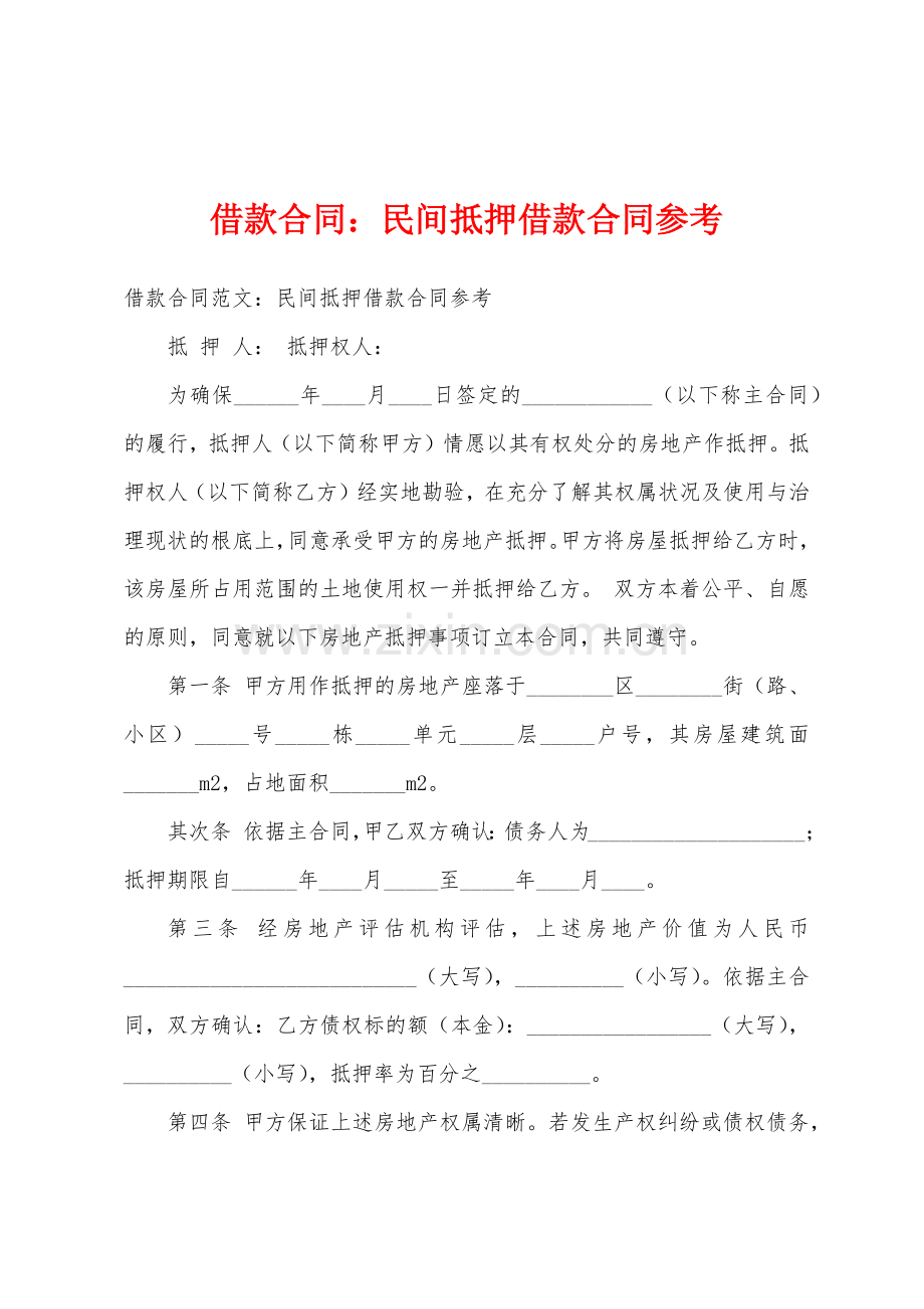 借款合同民间抵押借款合同参考.docx_第1页