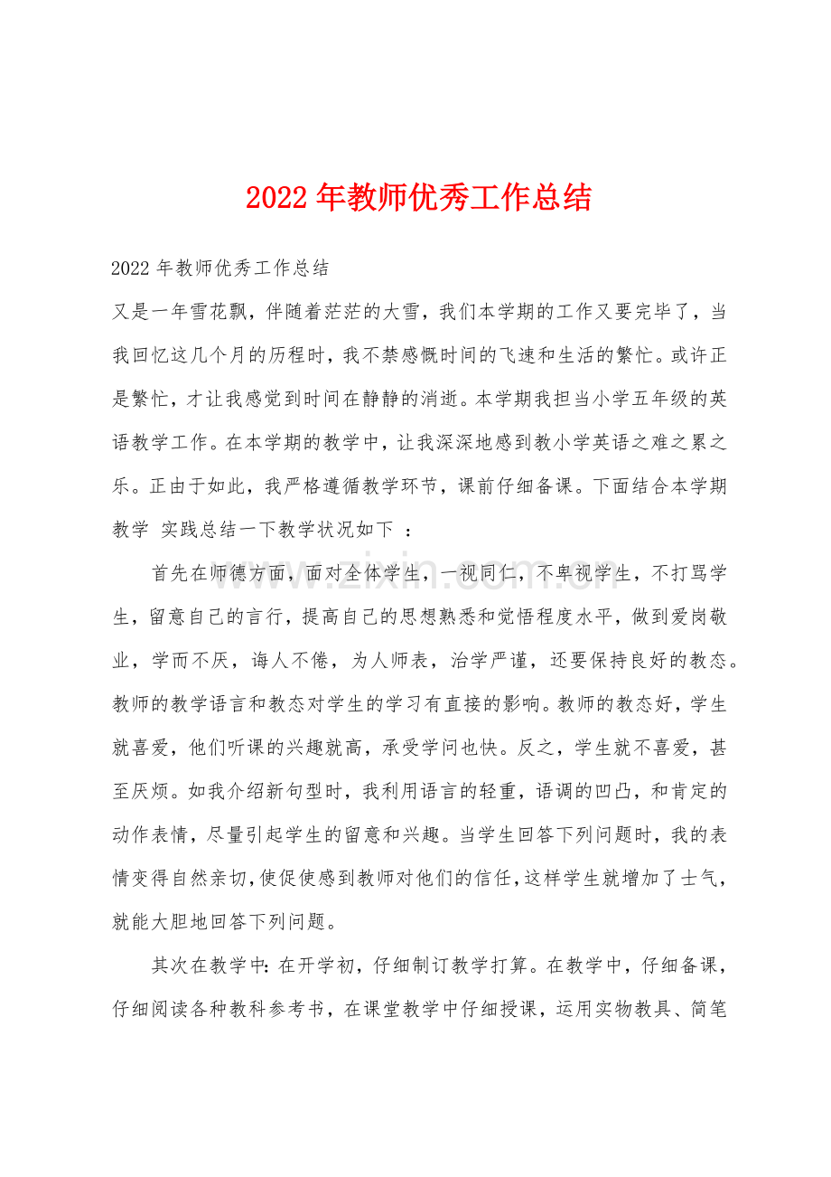 2022年教师优秀工作总结.docx_第1页