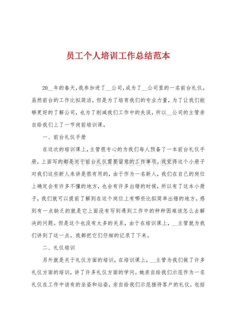 员工个人培训工作总结范本.docx_第1页