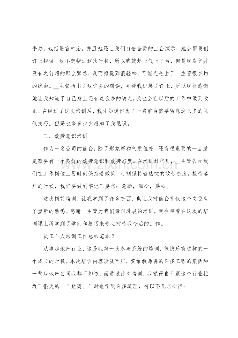 员工个人培训工作总结范本.docx_第2页