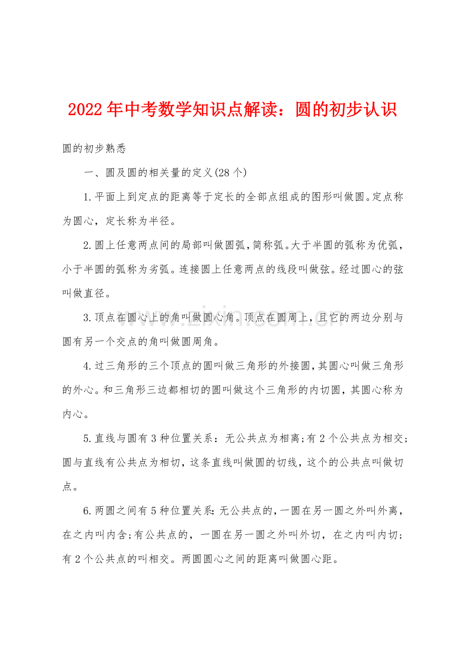 2022年中考数学知识点解读圆的初步认识.docx_第1页