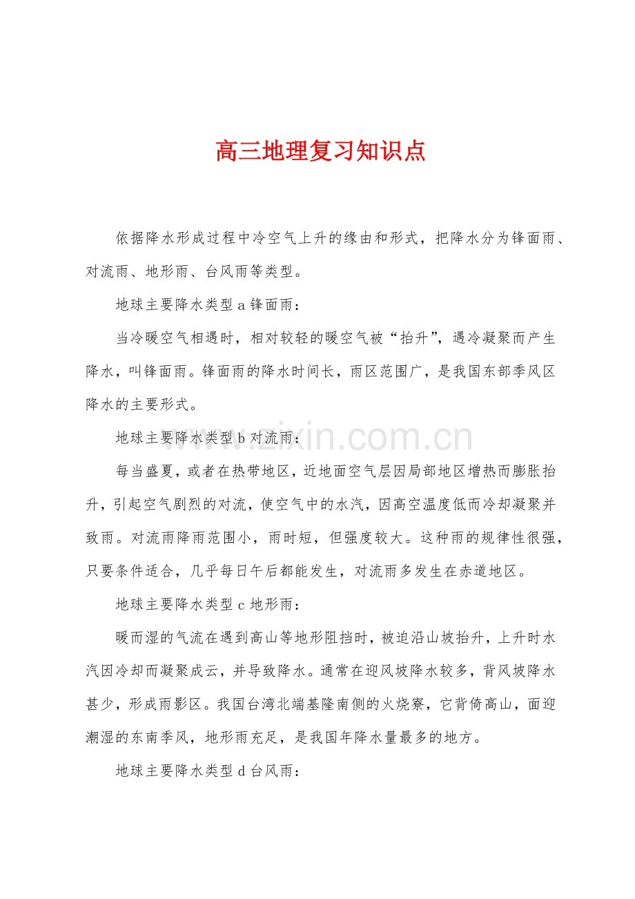 高三地理复习知识点.docx_第1页