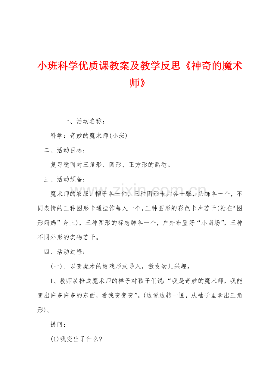 小班科学优质课教案及教学反思神奇的魔术师.docx_第1页