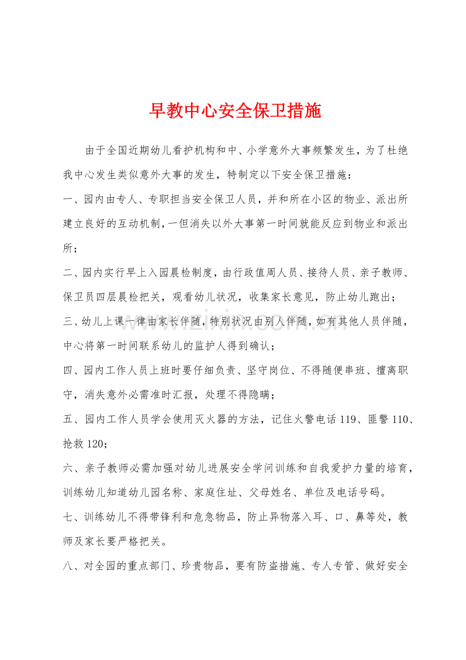 早教中心安全保卫措施.docx_第1页