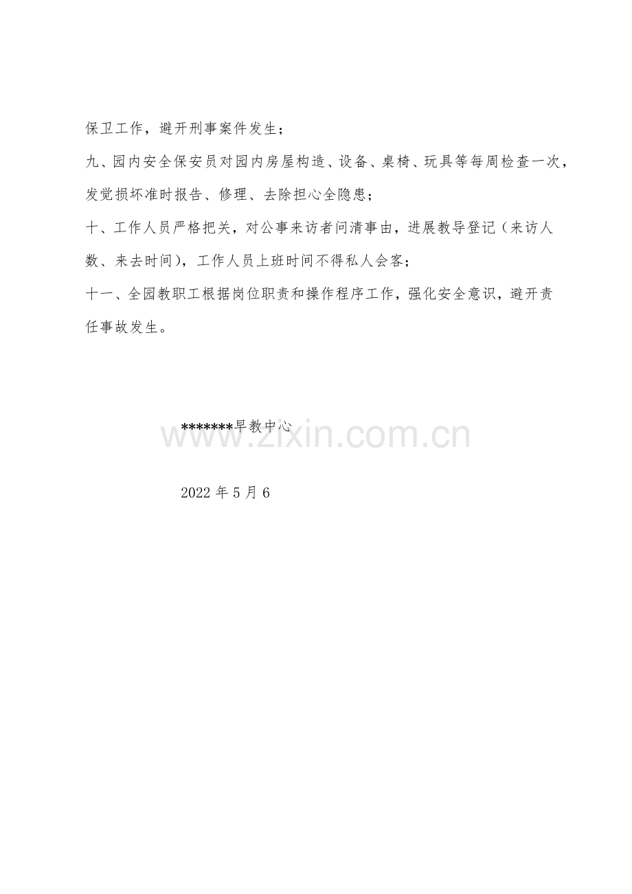 早教中心安全保卫措施.docx_第2页