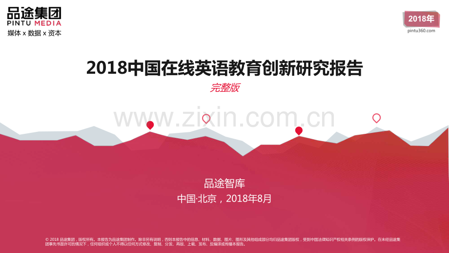 2018中国在线英语教育创新研究报告.pdf_第1页