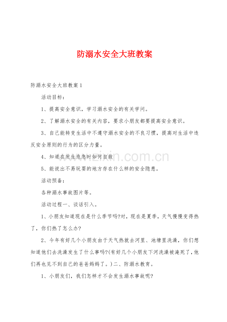 防溺水安全大班教案.docx_第1页