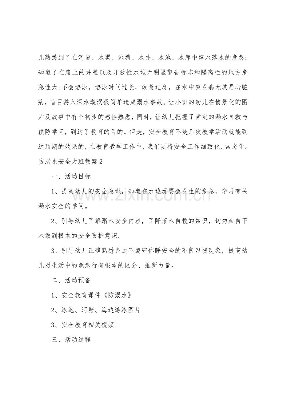 防溺水安全大班教案.docx_第3页