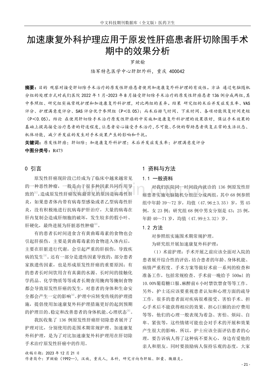 加速康复外科护理应用于原发性肝癌患者肝切除围手术期中的效果分析.pdf_第1页