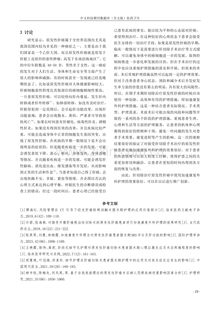 加速康复外科护理应用于原发性肝癌患者肝切除围手术期中的效果分析.pdf_第3页