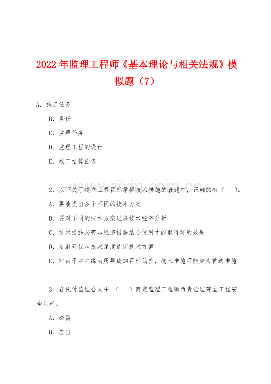 2022年监理工程师基本理论与相关法规模拟题7.docx_第1页