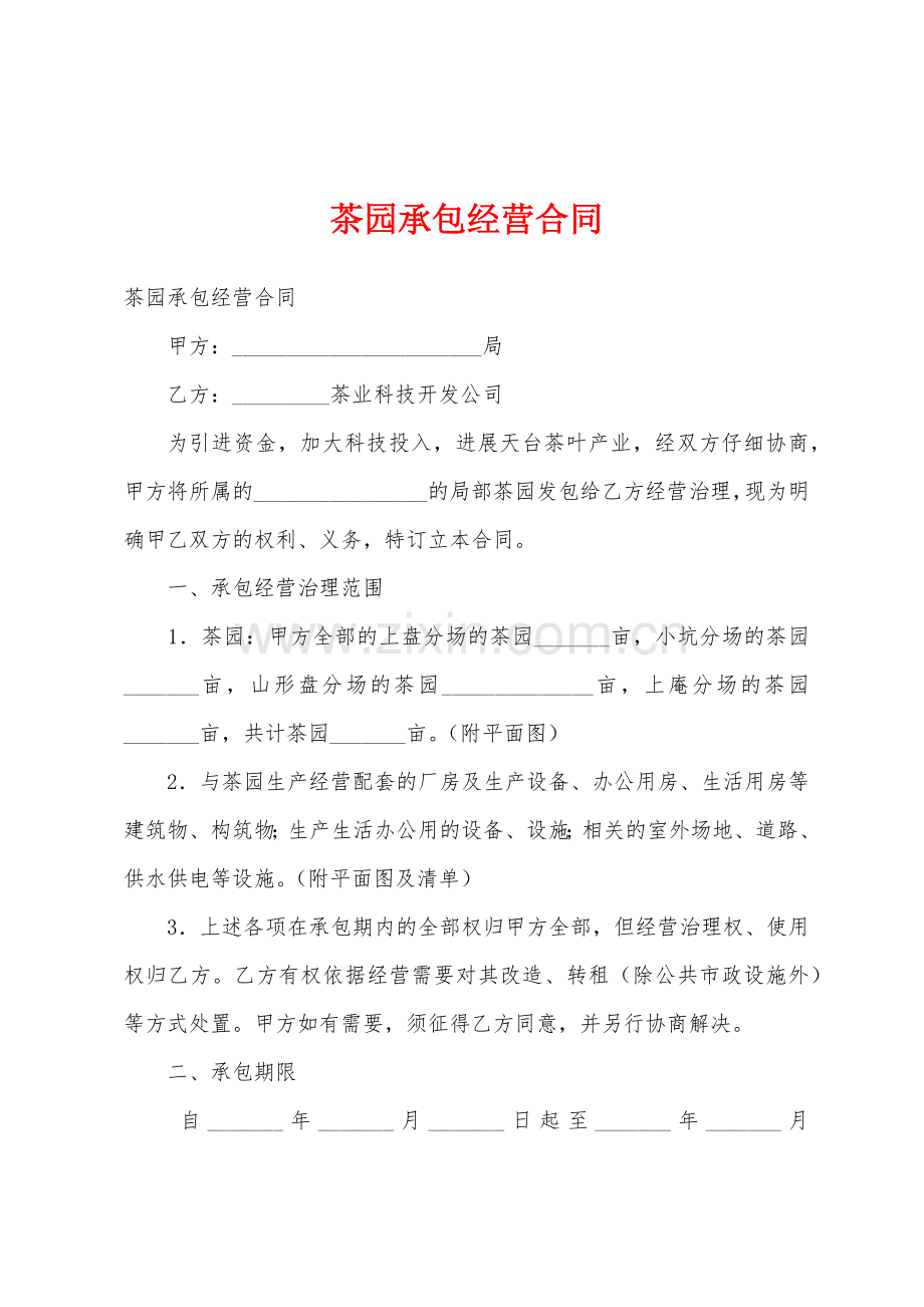 茶园承包经营合同.docx_第1页