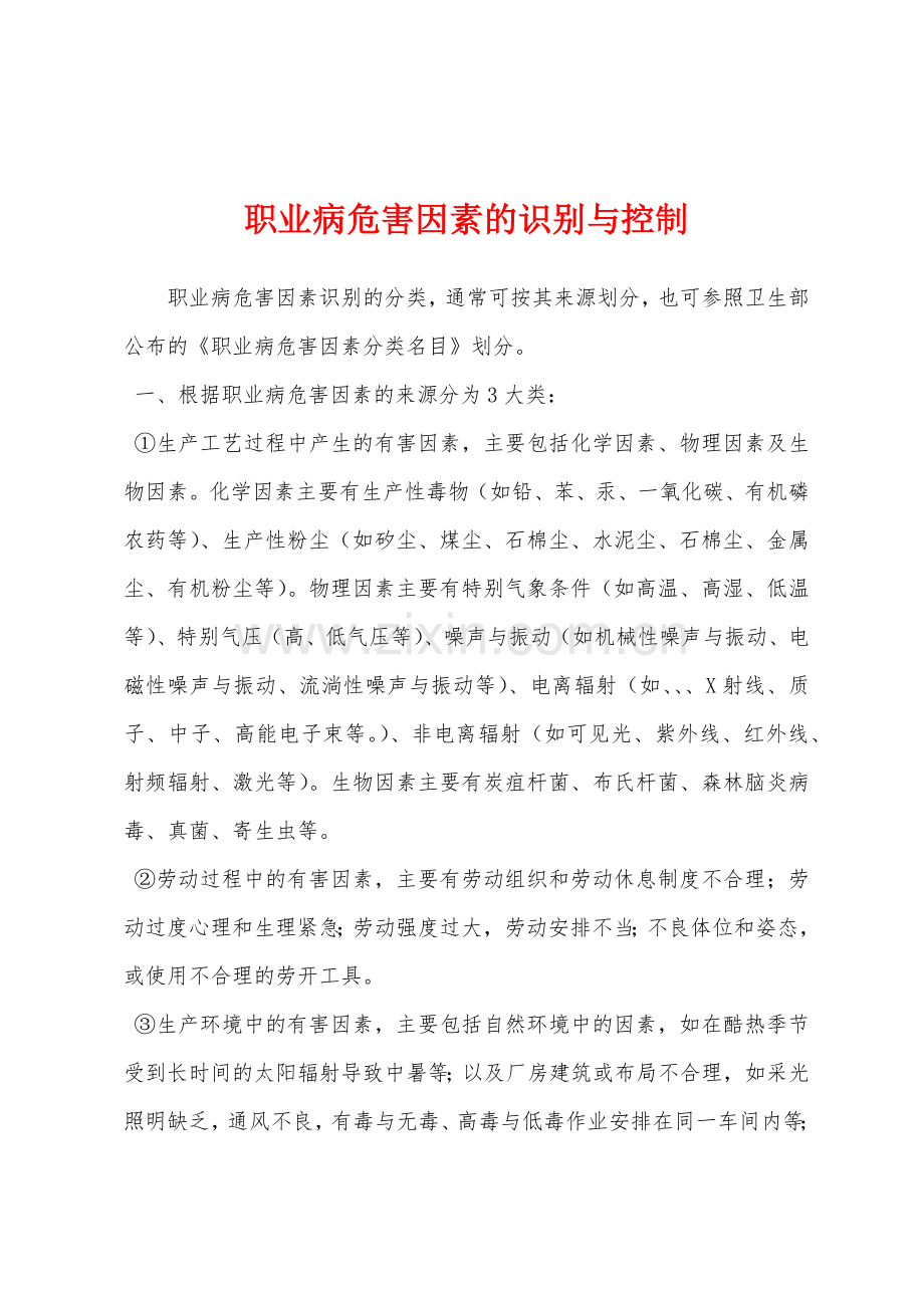 职业病危害因素的识别与控制.docx_第1页