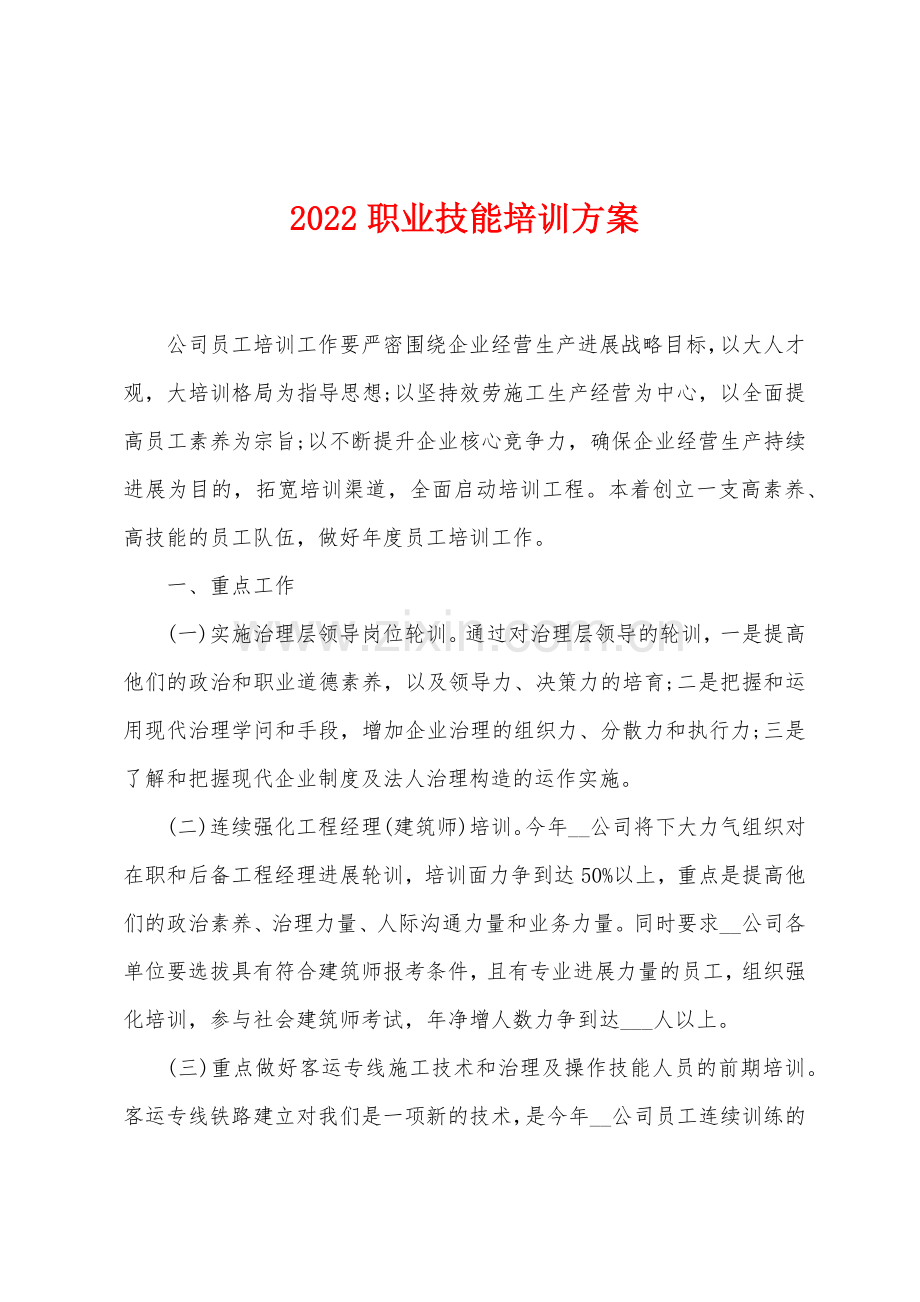 2022职业技能培训方案.docx_第1页