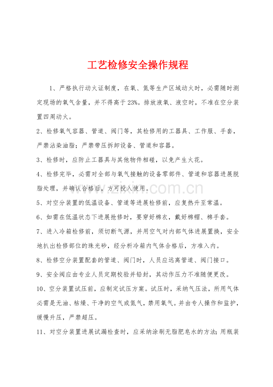 工艺检修安全操作规程.docx_第1页