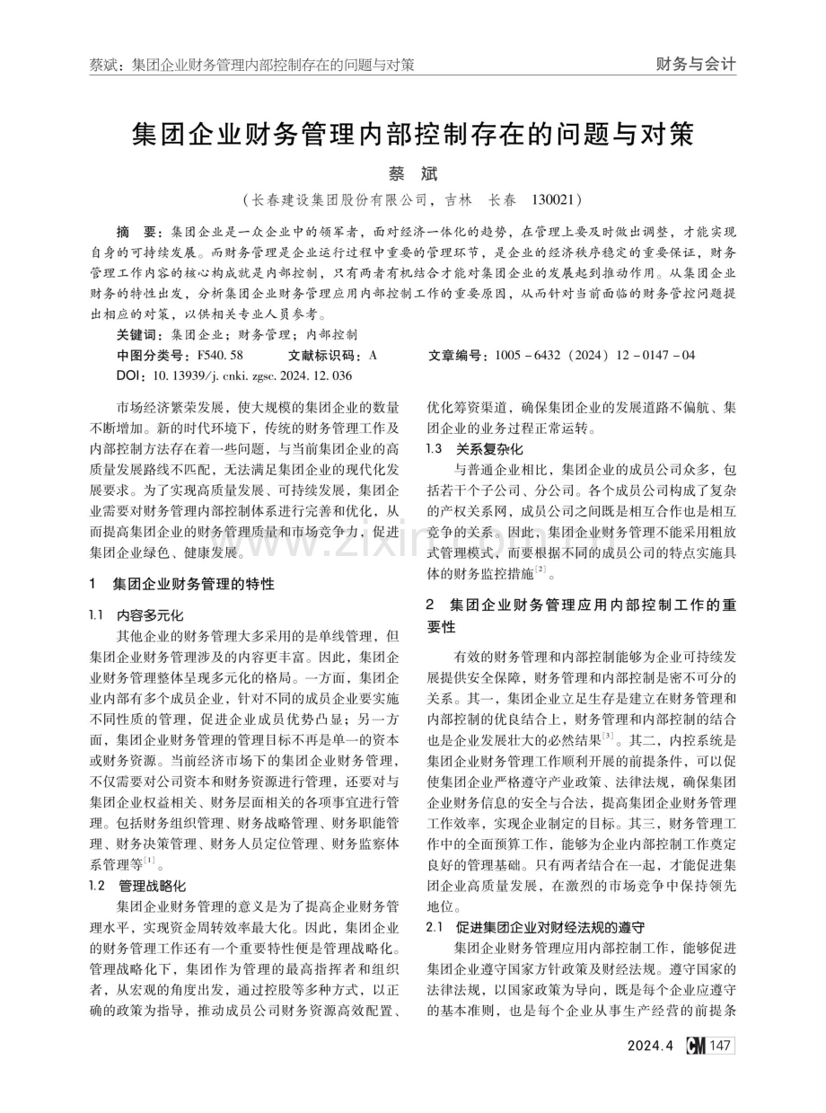 集团企业财务管理内部控制存在的问题与对策.pdf_第1页