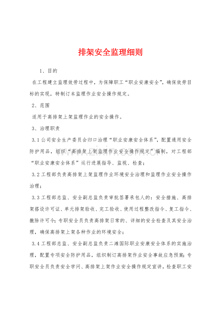 排架安全监理细则.docx_第1页