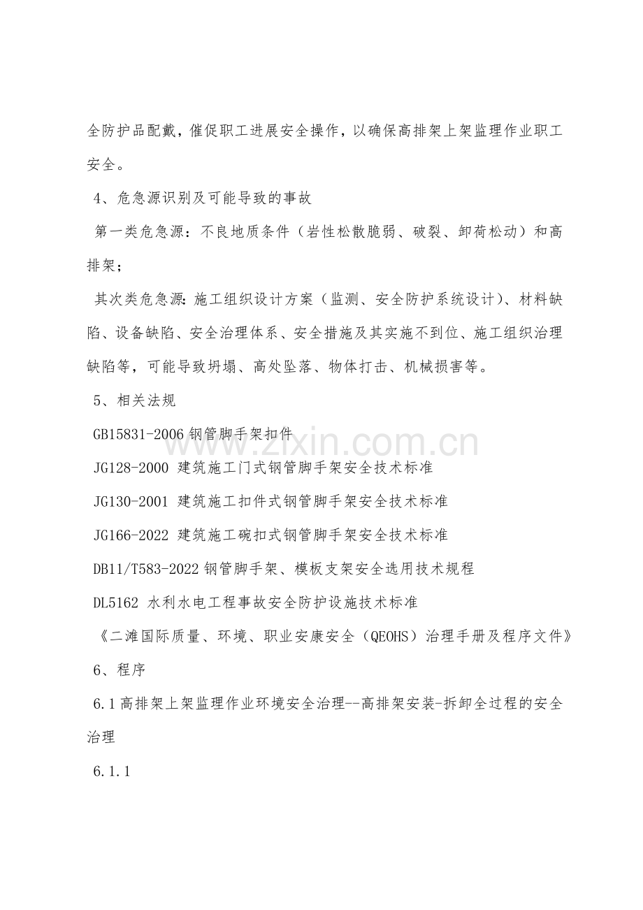 排架安全监理细则.docx_第2页