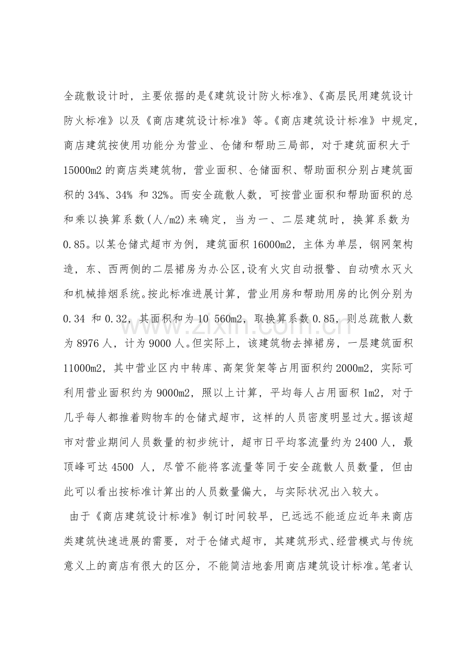 大型仓储式超市的安全消防疏散设计与管理.docx_第2页