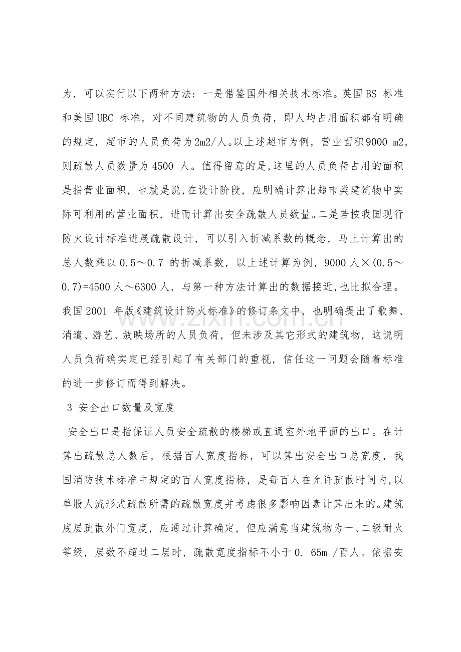 大型仓储式超市的安全消防疏散设计与管理.docx_第3页